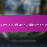 エピックセブンイベントマイルストーン報酬 – クラフト素材