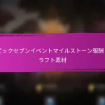 エピックセブン 特別イベント用クーポンコード