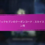 エピックセブン 特別イベント用クーポンコード