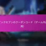 エピックセブン イベントマイルストーン報酬 キャラクター強化用