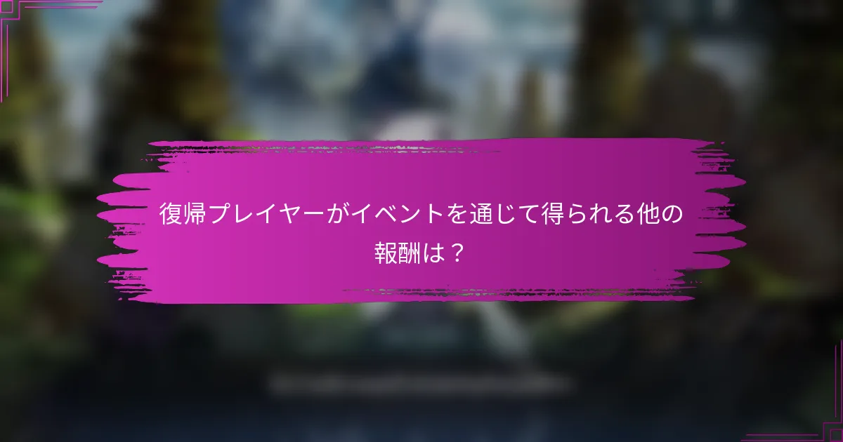 復帰プレイヤーがイベントを通じて得られる他の報酬は？