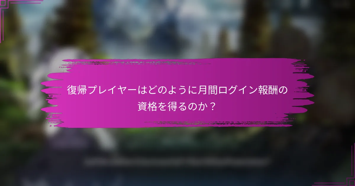 復帰プレイヤーはどのように月間ログイン報酬の資格を得るのか？