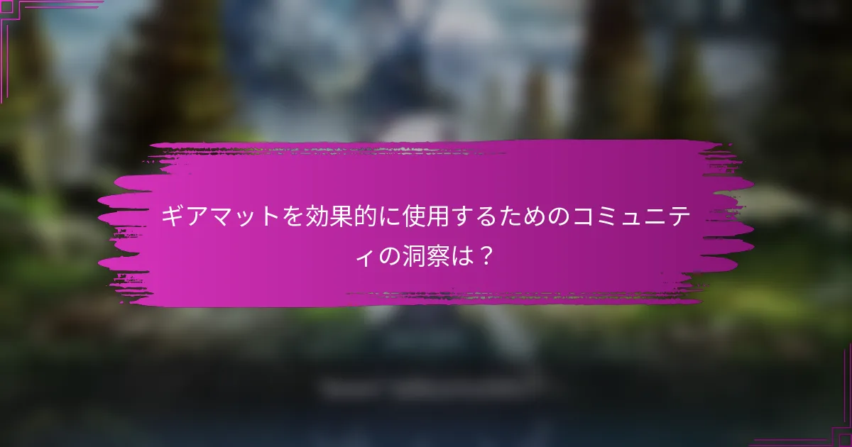 ギアマットを効果的に使用するためのコミュニティの洞察は？