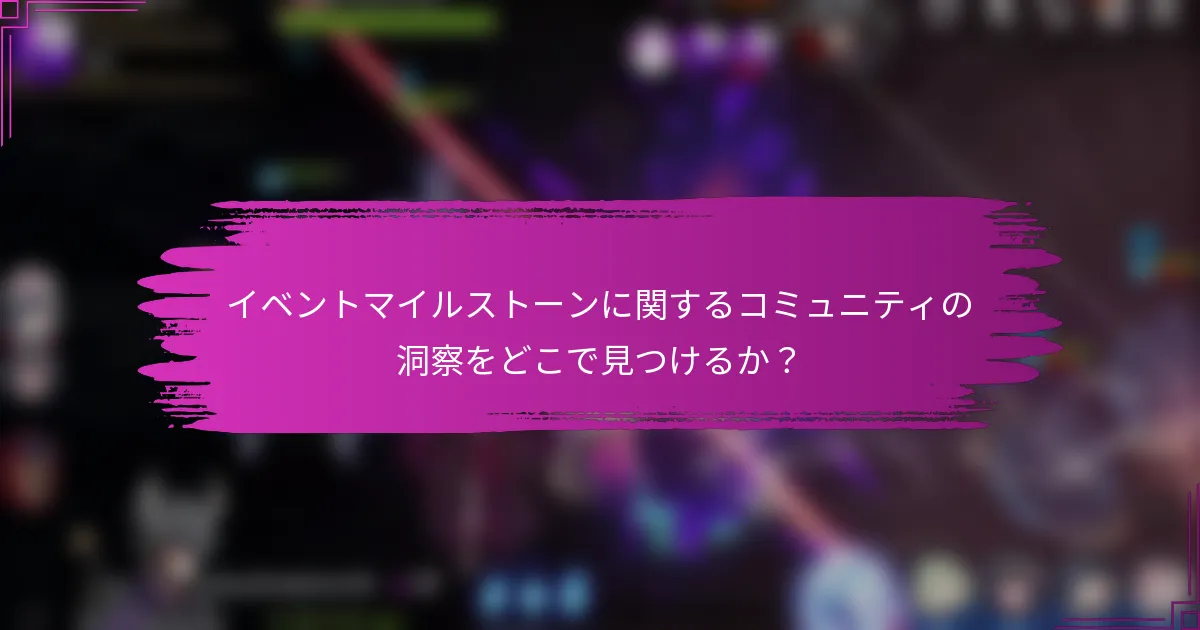 イベントマイルストーンに関するコミュニティの洞察をどこで見つけるか？