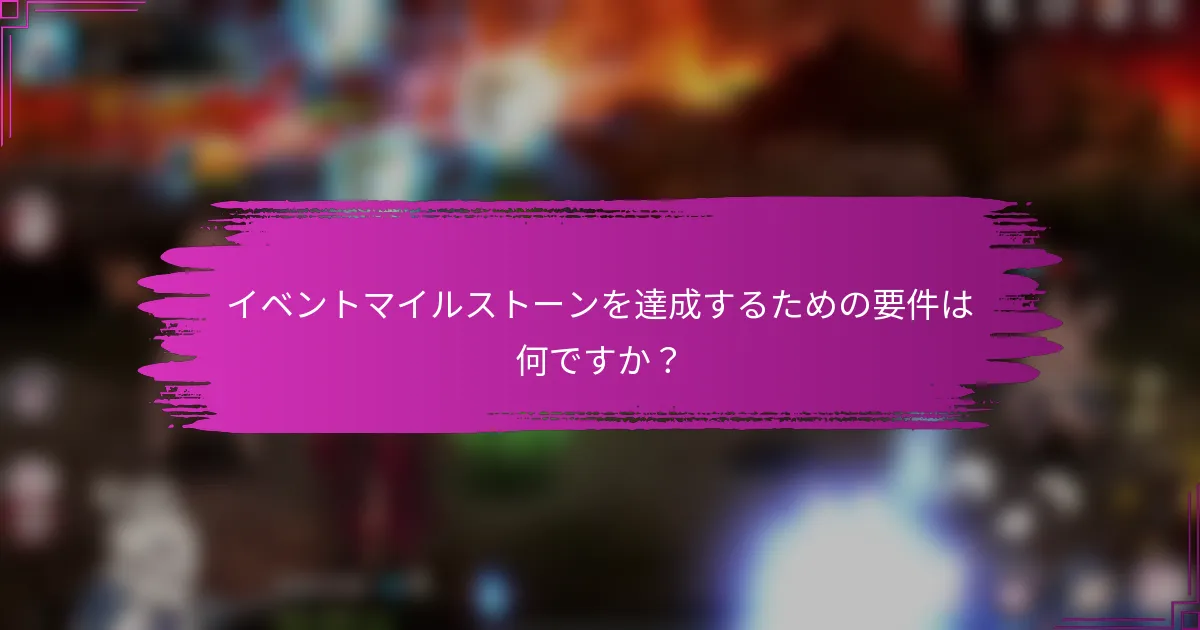 イベントマイルストーンを達成するための要件は何ですか？