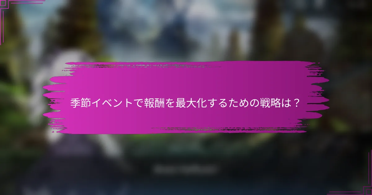 季節イベントで報酬を最大化するための戦略は？