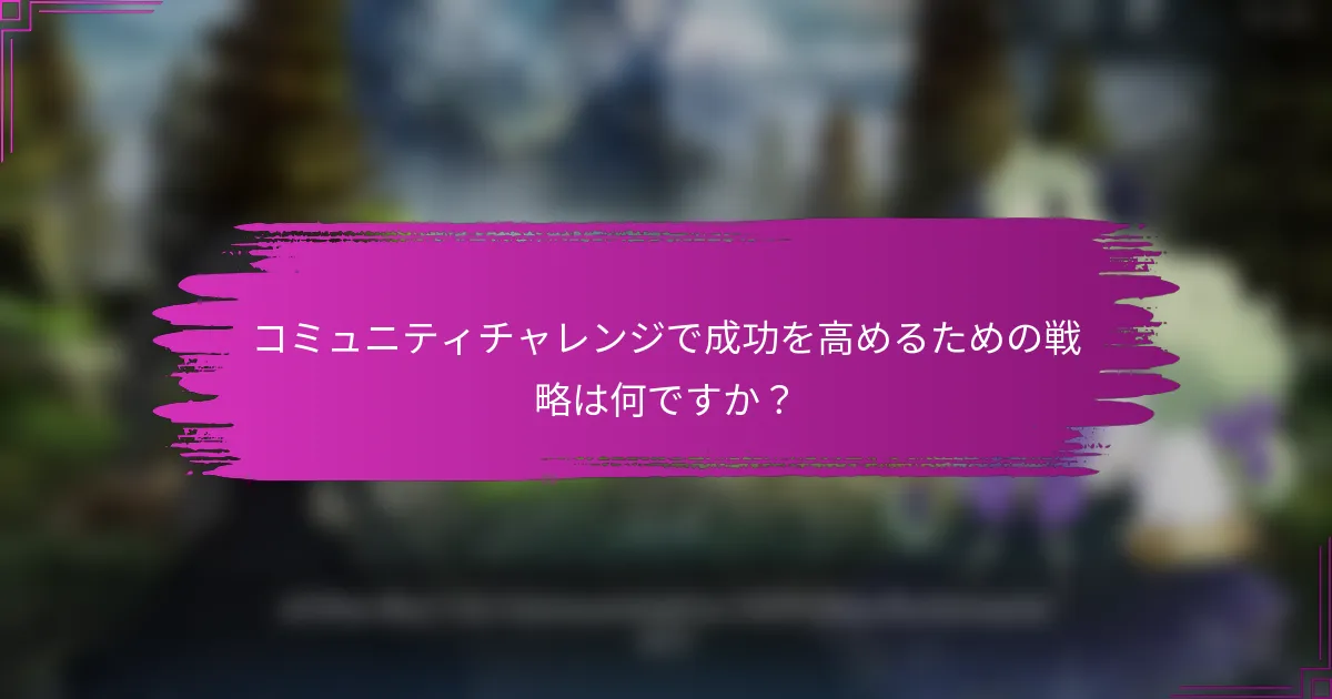 コミュニティチャレンジで成功を高めるための戦略は何ですか？