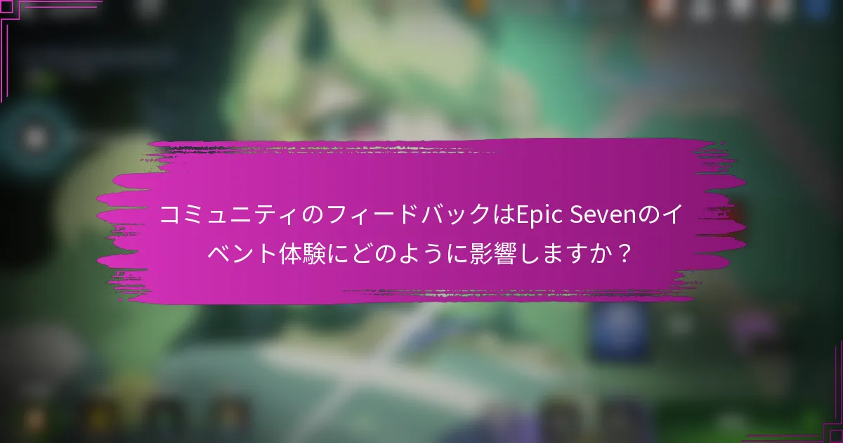 コミュニティのフィードバックはEpic Sevenのイベント体験にどのように影響しますか？
