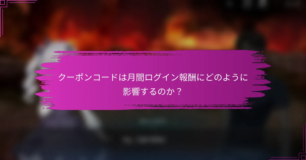 クーポンコードは月間ログイン報酬にどのように影響するのか？