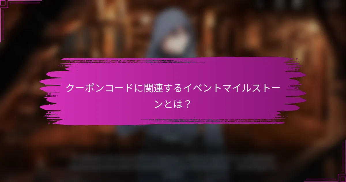 クーポンコードに関連するイベントマイルストーンとは？