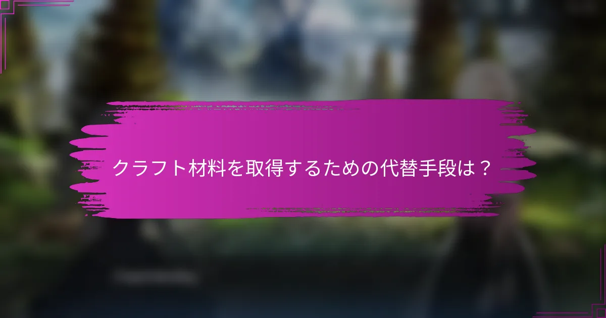 クラフト材料を取得するための代替手段は？