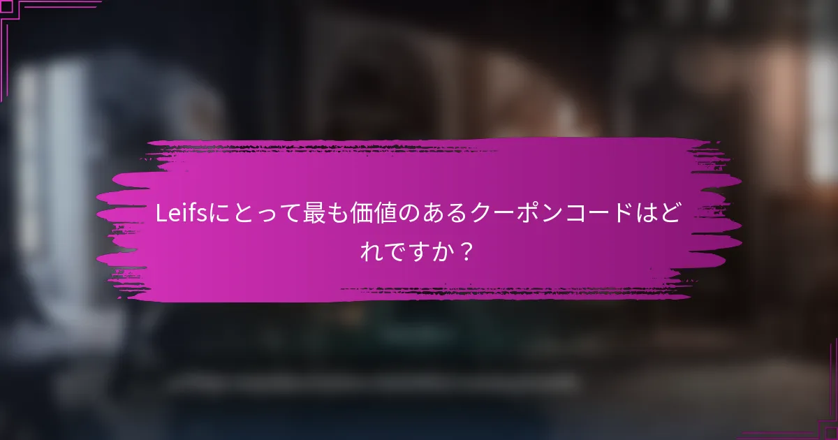 Leifsにとって最も価値のあるクーポンコードはどれですか？