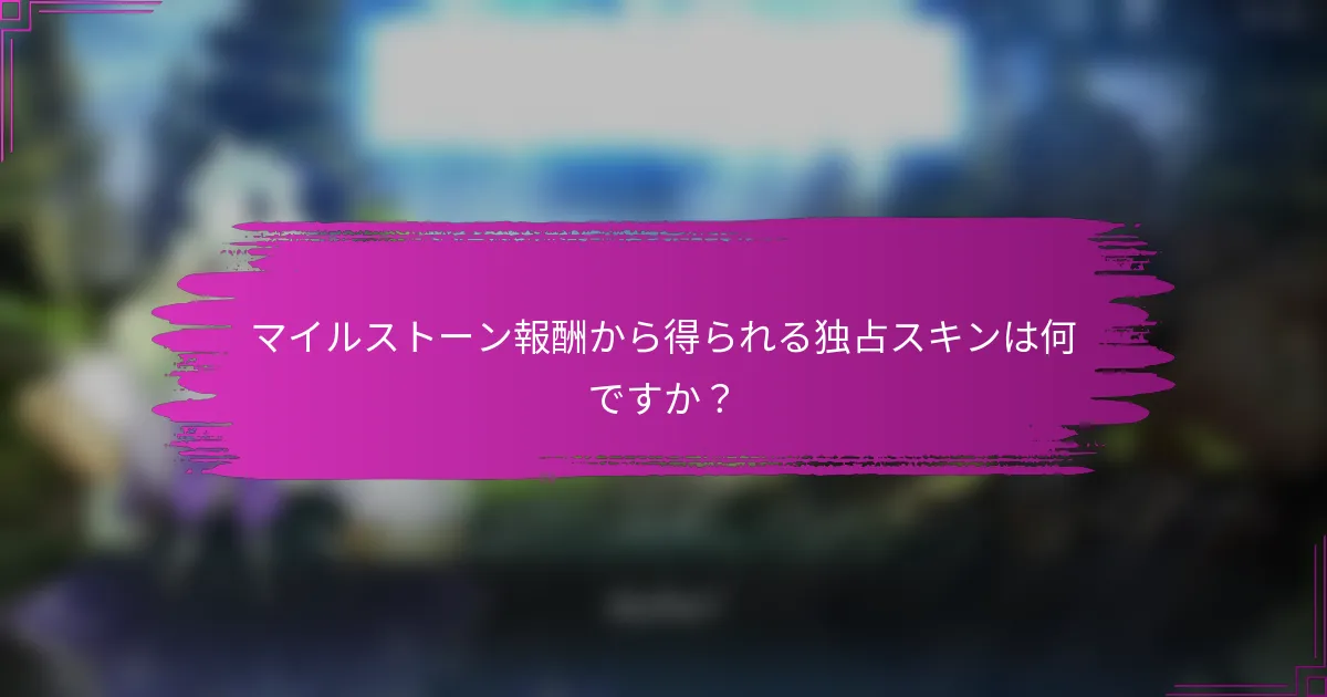 マイルストーン報酬から得られる独占スキンは何ですか？