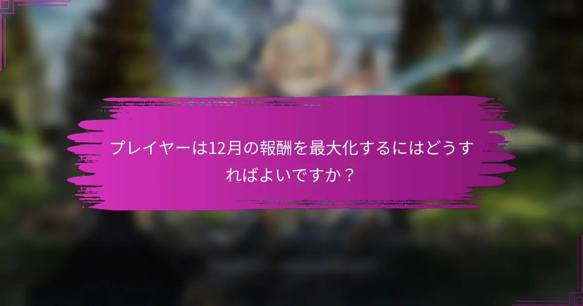 プレイヤーは12月の報酬を最大化するにはどうすればよいですか？