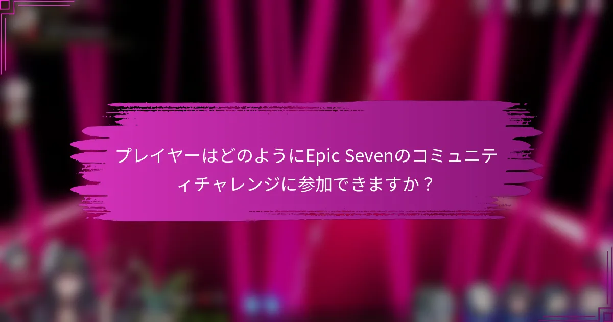 プレイヤーはどのようにEpic Sevenのコミュニティチャレンジに参加できますか？