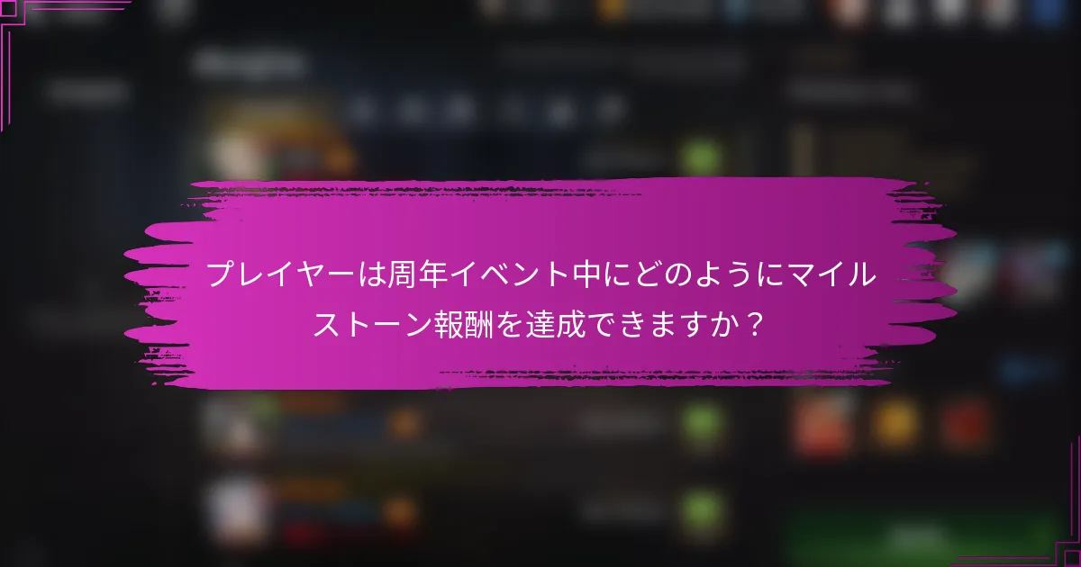 プレイヤーは周年イベント中にどのようにマイルストーン報酬を達成できますか？