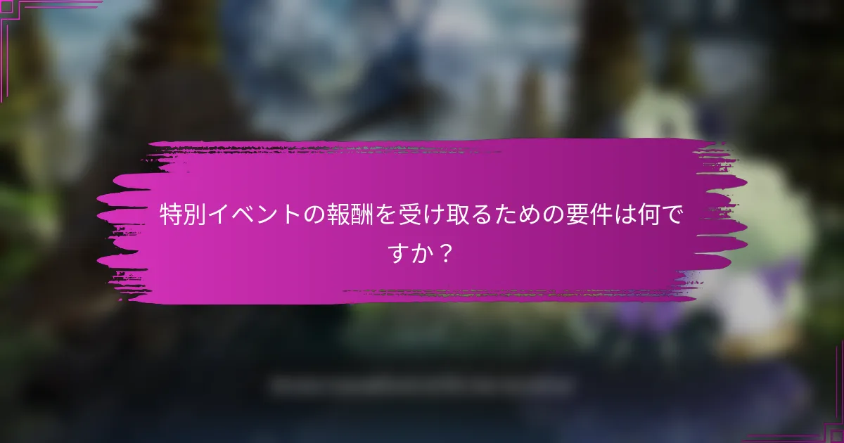 特別イベントの報酬を受け取るための要件は何ですか？