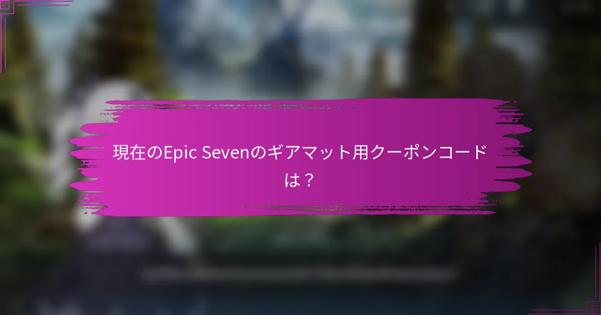 現在のEpic Sevenのギアマット用クーポンコードは？