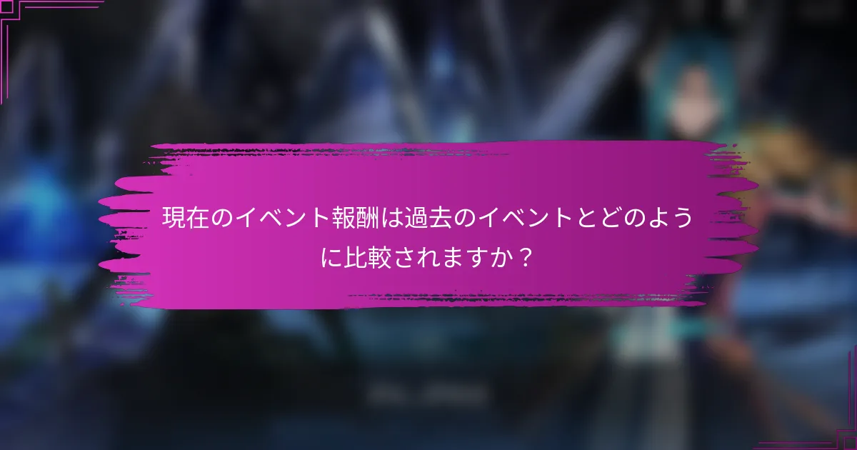 現在のイベント報酬は過去のイベントとどのように比較されますか？