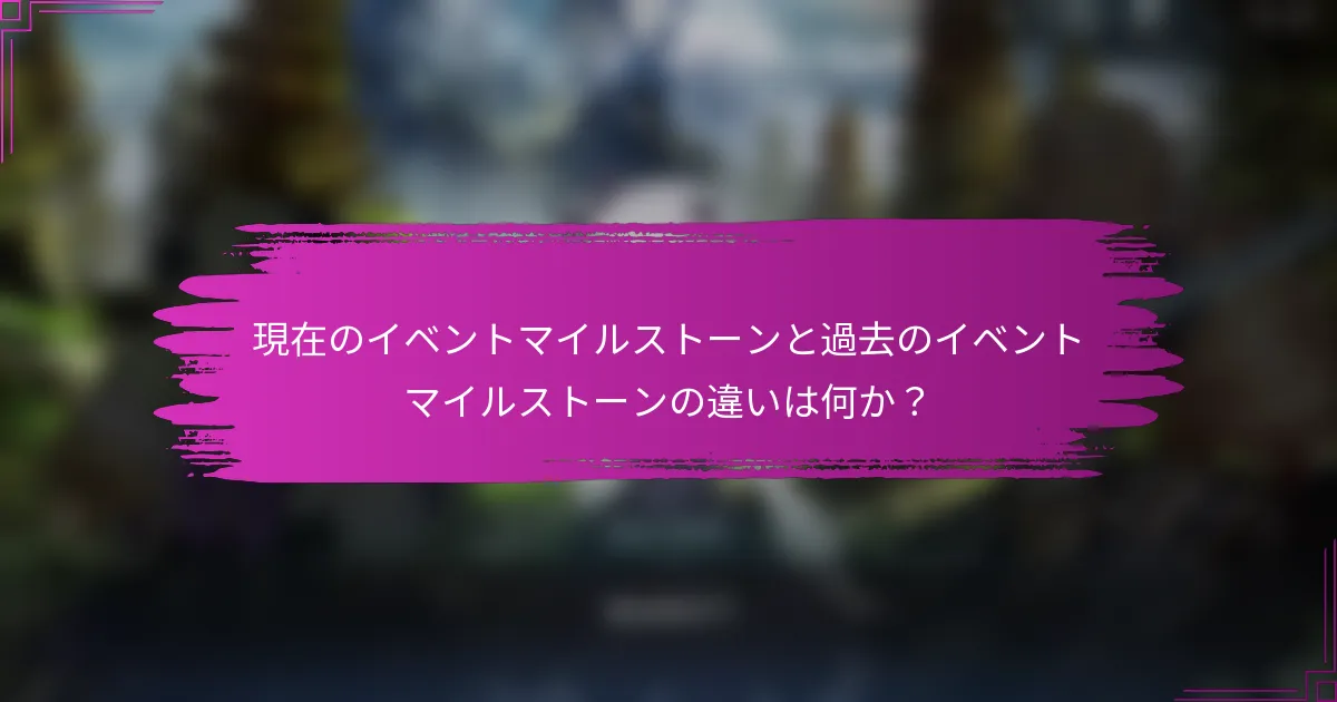 現在のイベントマイルストーンと過去のイベントマイルストーンの違いは何か？