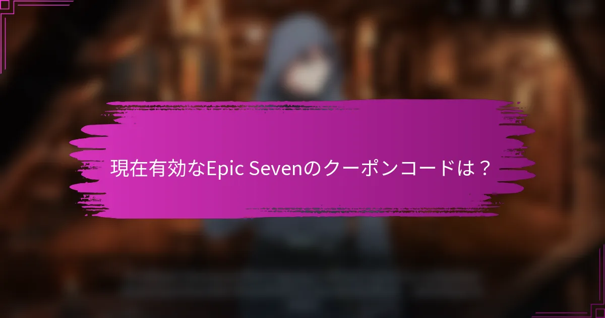 現在有効なEpic Sevenのクーポンコードは？