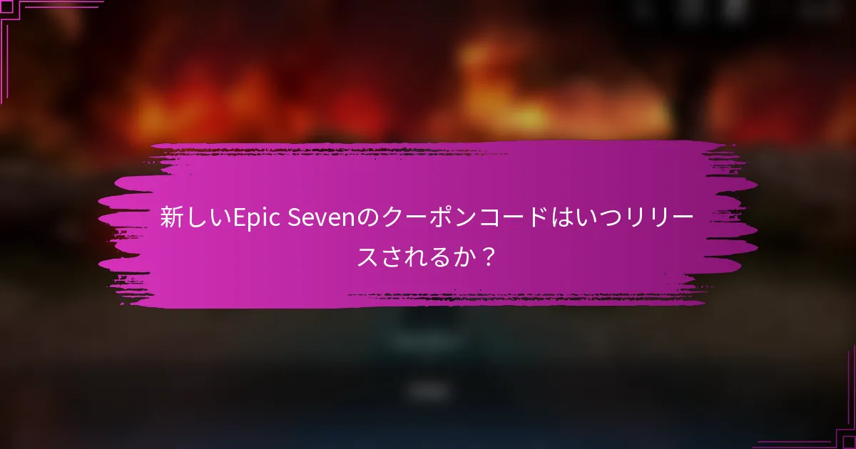 新しいEpic Sevenのクーポンコードはいつリリースされるか？