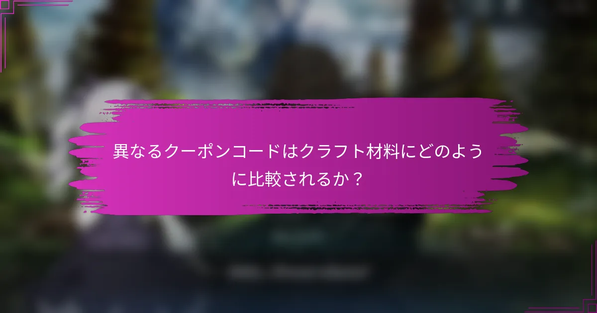 異なるクーポンコードはクラフト材料にどのように比較されるか？