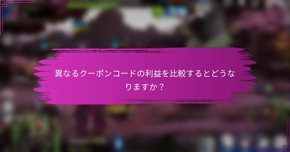 異なるクーポンコードの利益を比較するとどうなりますか？