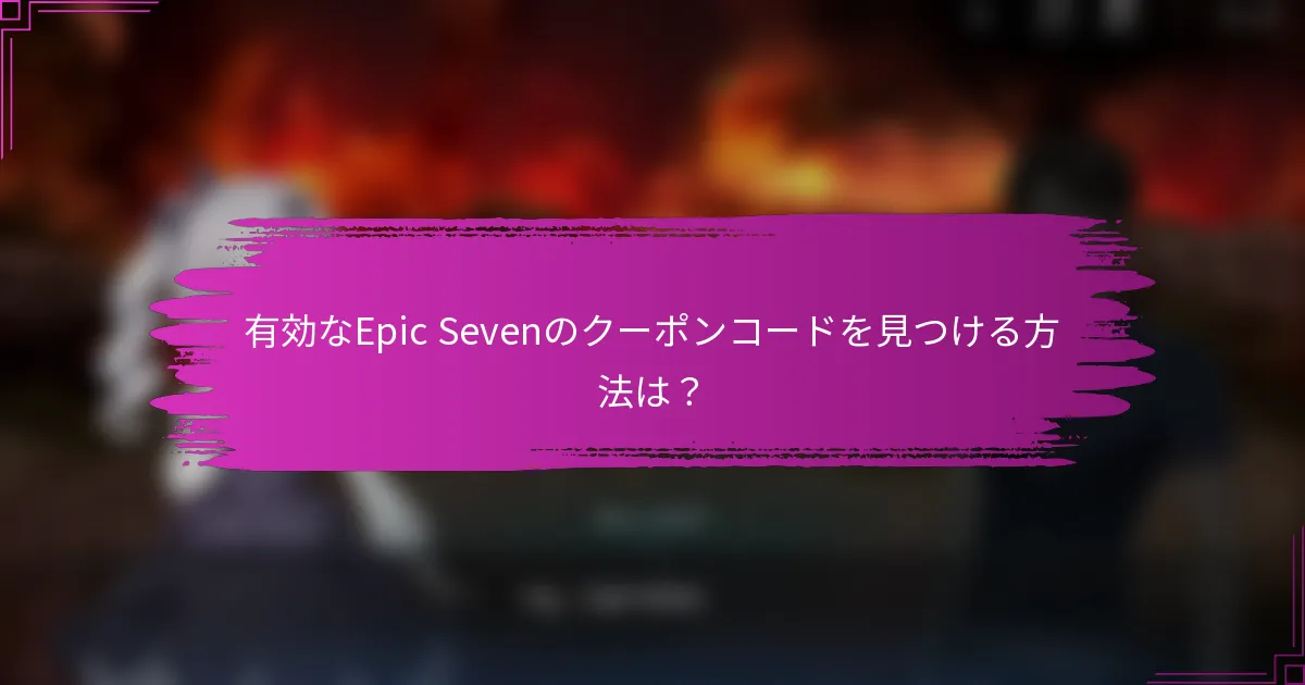 有効なEpic Sevenのクーポンコードを見つける方法は？