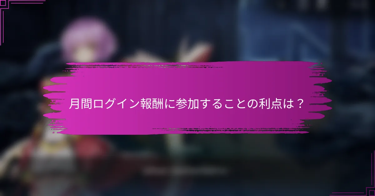 月間ログイン報酬に参加することの利点は？