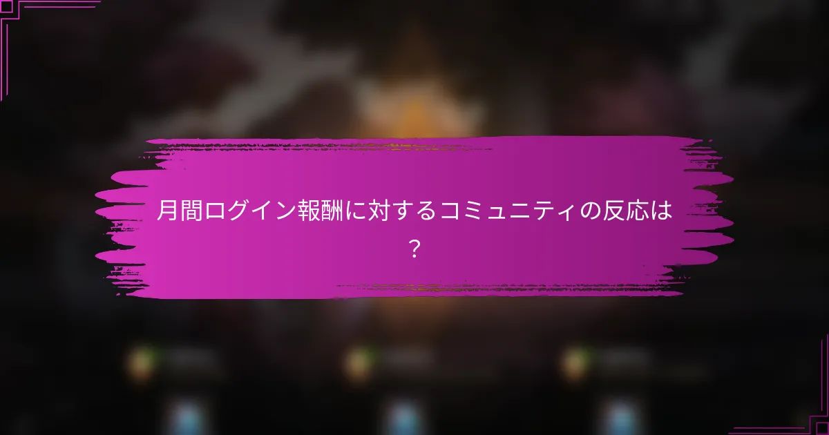 月間ログイン報酬に対するコミュニティの反応は？