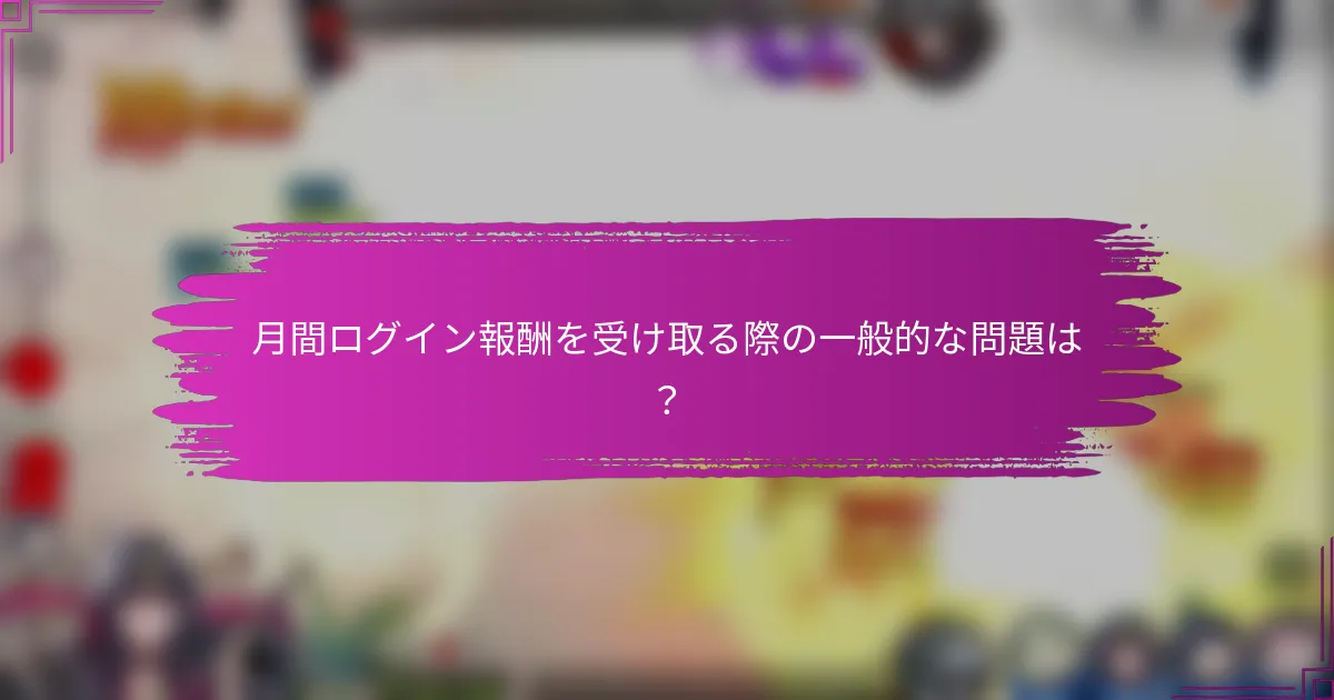 月間ログイン報酬を受け取る際の一般的な問題は？