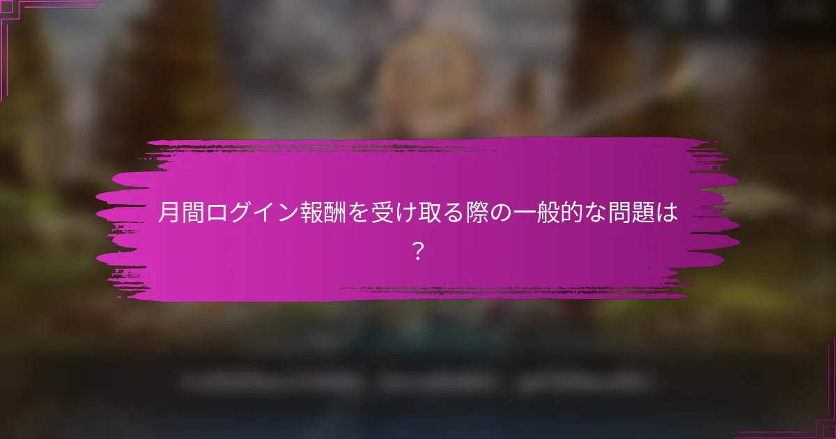 月間ログイン報酬を受け取る際の一般的な問題は？