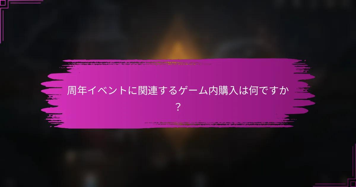 周年イベントに関連するゲーム内購入は何ですか？